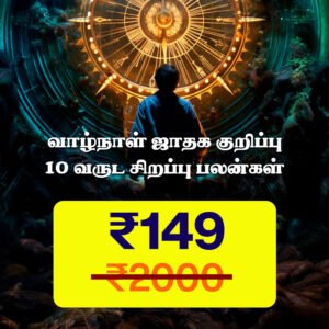 வருட சிறப்பு பலன்கள்+10வருட சிறப்பு பலன்கள்