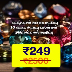 வாழ்நாள் ஜாதக குறிப்பு +10வருட சிறப்பு பலன்கள் +அதிர்ஷ்ட கல் குறிப்பு