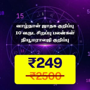 வாழ்நாள் ஜாதக குறிப்பு +10வருட சிறப்பு பலன்கள்+நியூமராலஜி குறிப்பு