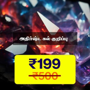 அதிர்ஷ்ட கல் குறிப்பு