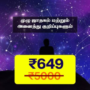 முழு ஜாதகம் மற்றும் அனைத்து குறிப்புகளும்