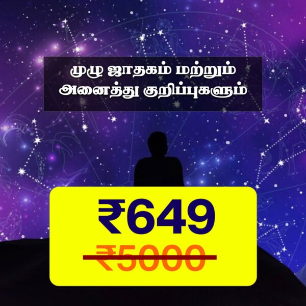 முழு ஜாதகம் மற்றும் அனைத்து குறிப்புகளும்