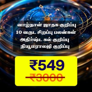 வாழ்நாள் ஜாதக குறிப்பு+வருட சிறப்பு பலன்கள்+நியூமராலஜி குறிப்பு+அதிர்ஷ்ட கல் குறிப்பு