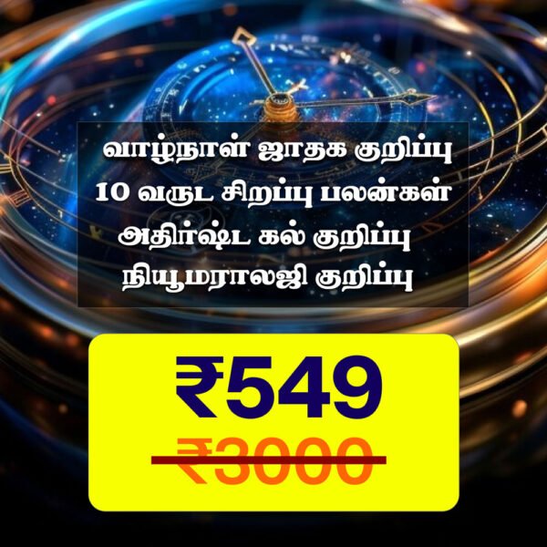 வாழ்நாள் ஜாதக குறிப்பு+வருட சிறப்பு பலன்கள்+நியூமராலஜி குறிப்பு+அதிர்ஷ்ட கல் குறிப்பு